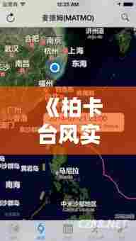 《柏卡台风实时追踪:最新路径及影响分析》