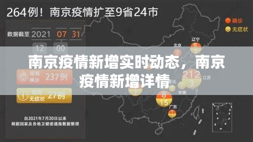 南京疫情新增实时动态,南京疫情新增详情