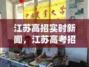 江苏高招实时新闻,江苏高考招生信息平台