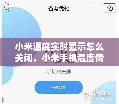 小米温度实时显示怎么关闭,小米手机温度传感器怎么关闭