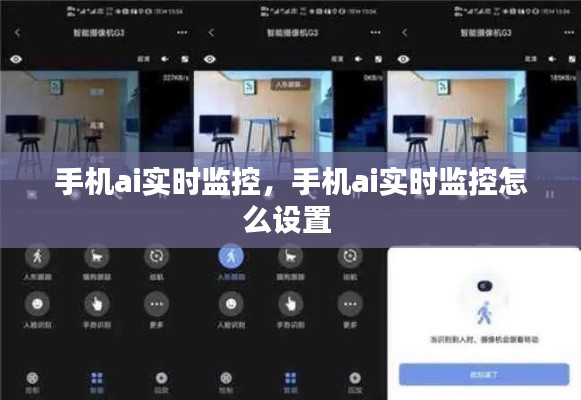 手机ai实时监控,手机ai实时监控怎么设置