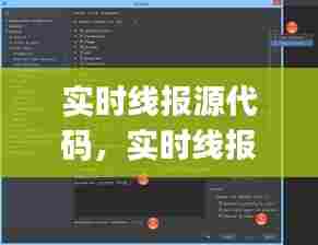 实时线报源代码,实时线报app