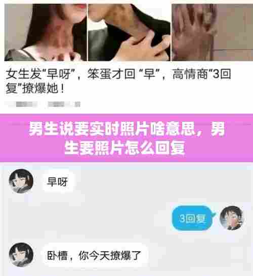 男生说要实时照片啥意思,男生要照片怎么回复