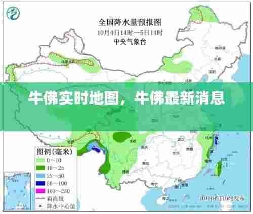 牛佛实时地图,牛佛最新消息