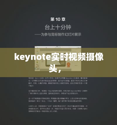 keynote实时视频摄像头,