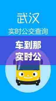 车到那实时公交,车到哪实时公交下载