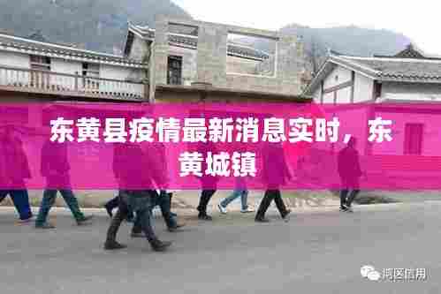 东黄县疫情最新消息实时，东黄城镇 