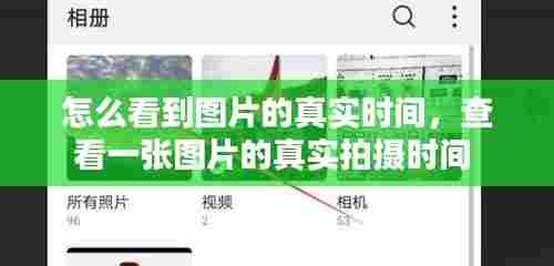 怎么看到图片的真实时间,查看一张图片的真实拍摄时间