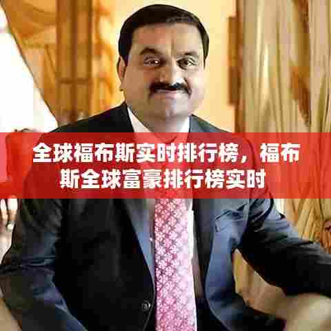 全球福布斯实时排行榜,福布斯全球富豪排行榜实时