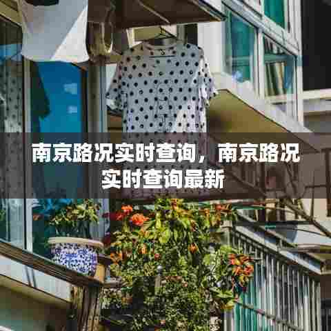 南京路况实时查询,南京路况实时查询最新