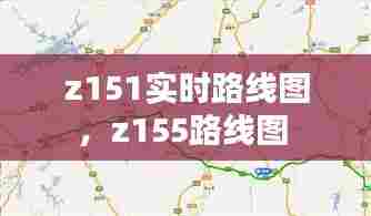 z151实时路线图,z155路线图