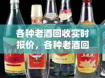 各种老酒回收实时报价,各种老酒回收价格表