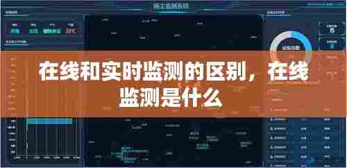 在线和实时监测的区别,在线监测是什么