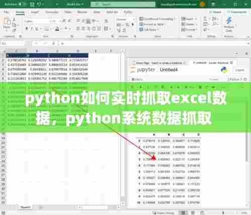 python如何实时抓取excel数据,python系统数据抓取
