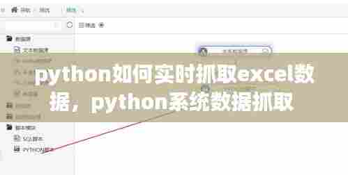 python如何实时抓取excel数据,python系统数据抓取