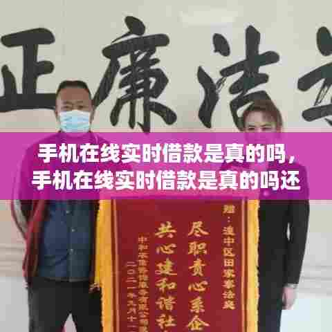 手机在线实时借款是真的吗,手机在线实时借款是真的吗还是假的