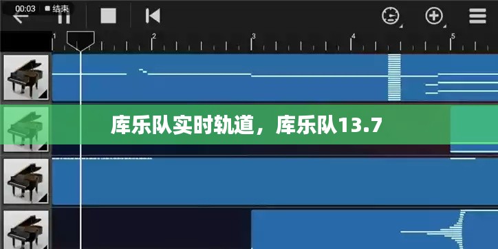 库乐队实时轨道,库乐队13.7