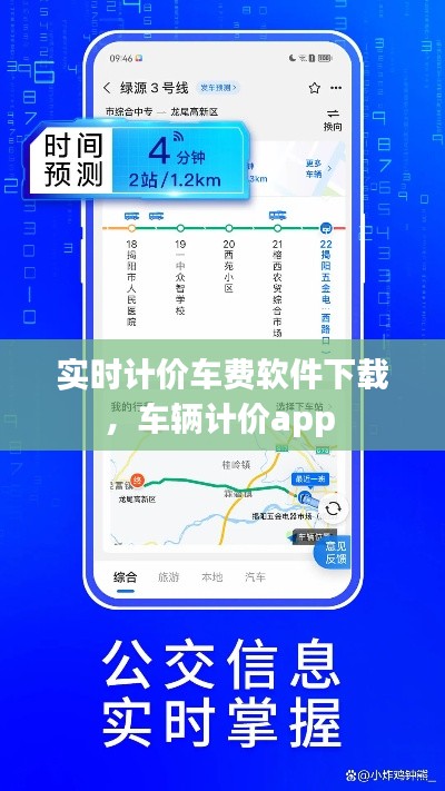 实时计价车费软件下载,车辆计价app