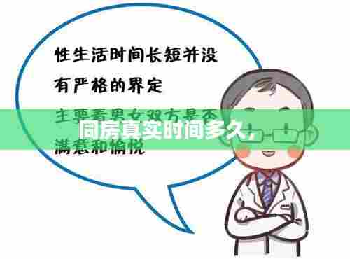 同房真实时间多久,