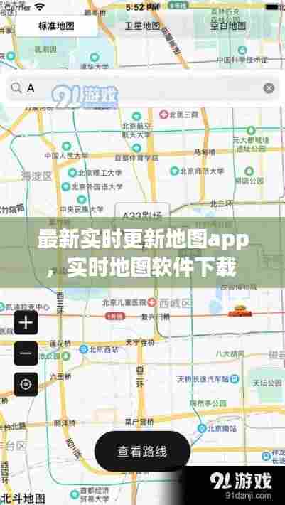 最新实时更新地图app，实时地图软件下载 