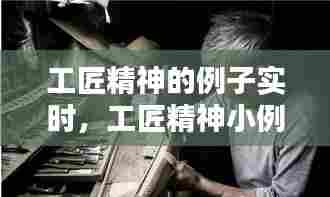 工匠精神的例子实时,工匠精神小例子