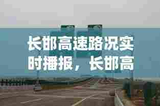 长邯高速路况实时播报,长邯高速今天通车吗