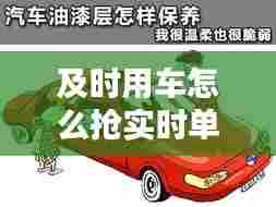 及时用车怎么抢实时单，及时用车怎样 