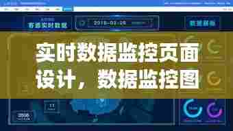 实时数据监控页面设计,数据监控图