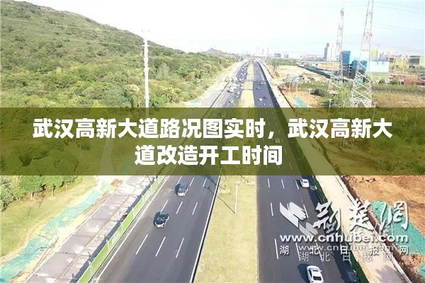 武汉高新大道路况图实时,武汉高新大道改造开工时间