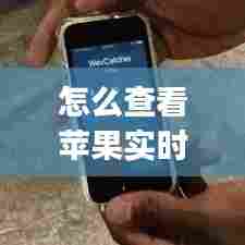 怎么查看苹果实时网速,iphone怎么查看实时网速