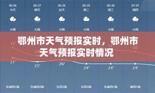 鄂州市天气预报实时,鄂州市天气预报实时情况