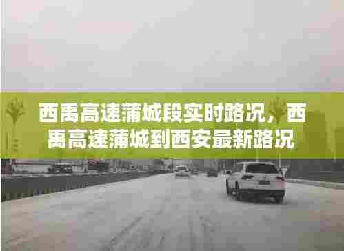 西禹高速蒲城段实时路况,西禹高速蒲城到西安最新路况