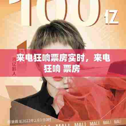 来电狂响票房实时,来电狂响 票房