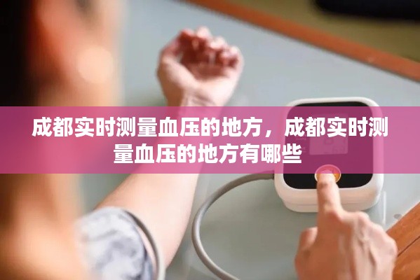 成都实时测量血压的地方,成都实时测量血压的地方有哪些