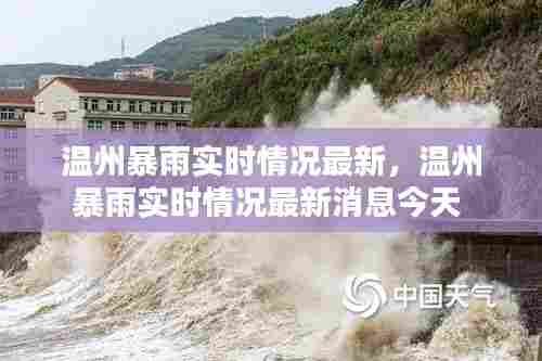 温州暴雨实时情况最新，温州暴雨实时情况最新消息今天 