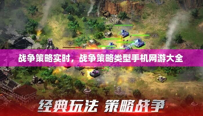 战争策略实时,战争策略类型手机网游大全