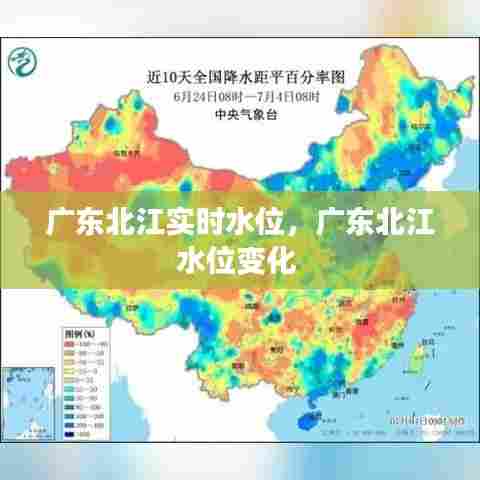 广东北江实时水位,广东北江水位变化