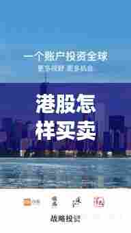 港股怎样买卖实时行情,港股怎样买卖实时行情走势