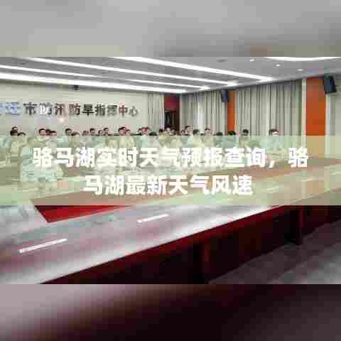 骆马湖实时天气预报查询,骆马湖最新天气风速