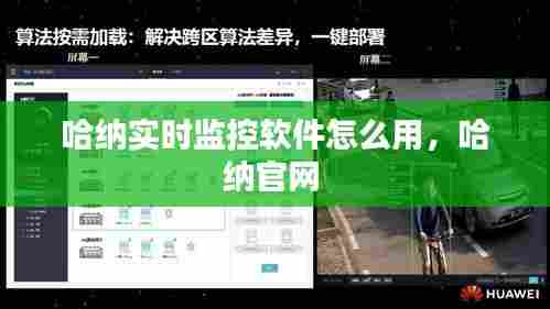 哈纳实时监控软件怎么用,哈纳官网