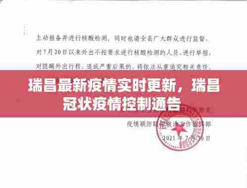 瑞昌最新疫情实时更新,瑞昌冠状疫情控制通告