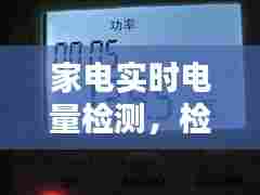 家电实时电量检测,检测家电耗电量