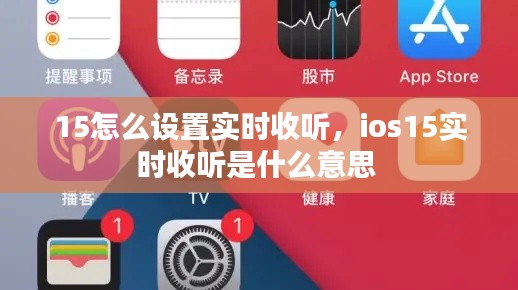 15怎么设置实时收听,ios15实时收听是什么意思