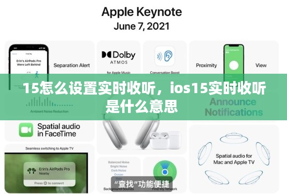 15怎么设置实时收听,ios15实时收听是什么意思