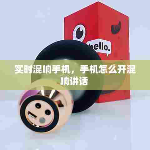 实时混响手机,手机怎么开混响讲话