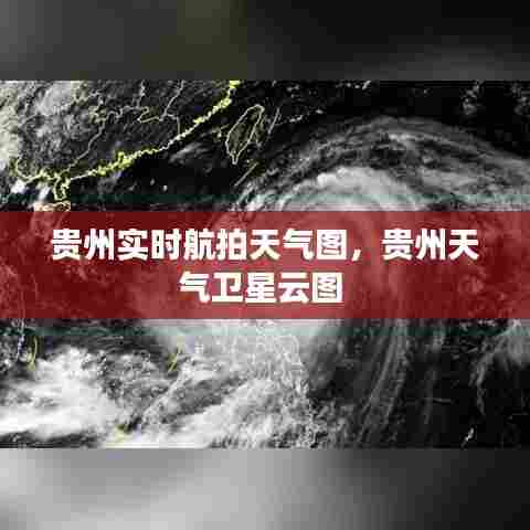 贵州实时航拍天气图,贵州天气卫星云图