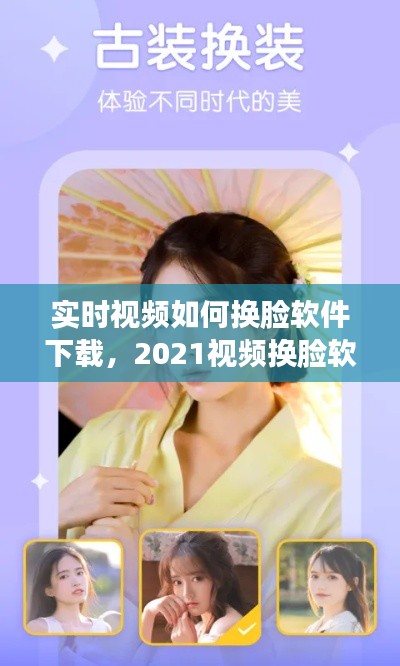 实时视频如何换脸软件下载,2021视频换脸软件教程