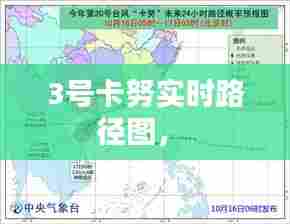3号卡努实时路径图,