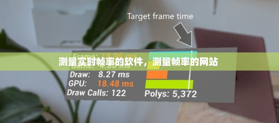 测量实时帧率的软件,测量帧率的网站