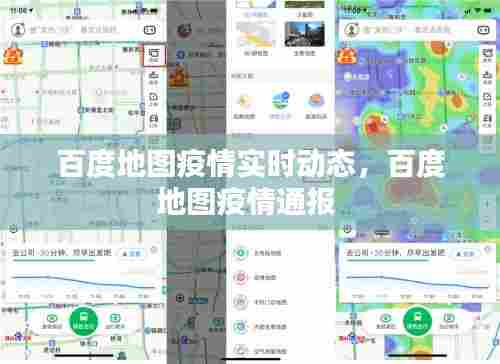 百度地图疫情实时动态,百度地图疫情通报